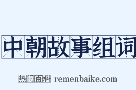 中朝故事组词是什么意思的图片